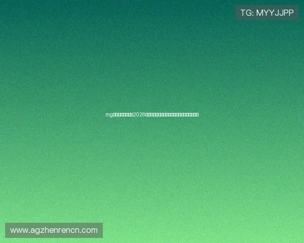 mg真人网址平台聚焦2026年世界杯热门球队战术分析与明星球员精彩表现 mg真人网址平台聚焦2026年世界杯热门球队战术分析与明星球员精彩表现