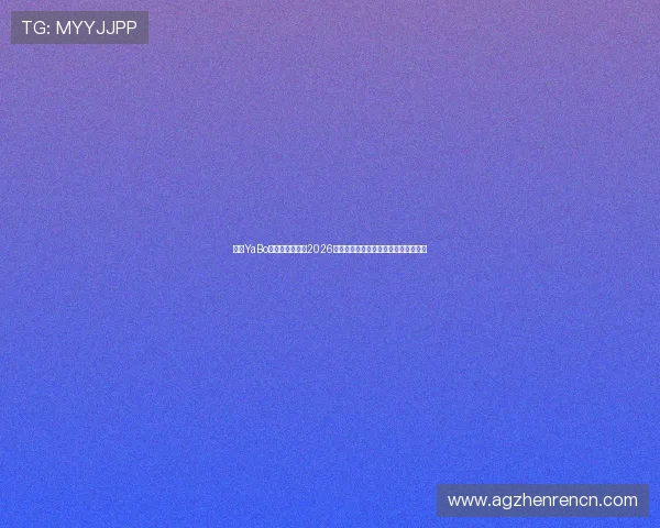 亚博YaBo真人版深度解析2026年世界杯足球明星阵容与精彩表现回顾