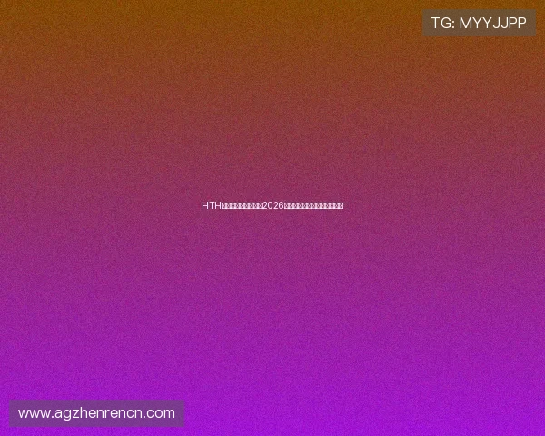 HTH体育真人赛事直播：2026年世界杯现场直击与精彩集锦