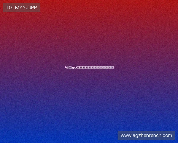 AG真人app游戏助力体育迷畅享世界杯精彩瞬间的最佳娱乐平台推荐 AG真人app游戏助力体育迷畅享世界杯精彩瞬间的最佳娱乐平台推荐